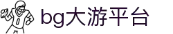 BG大游(集团)唯一官方网站